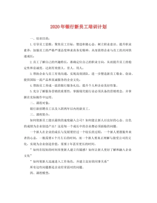 2020年银行新员工培训计划 
