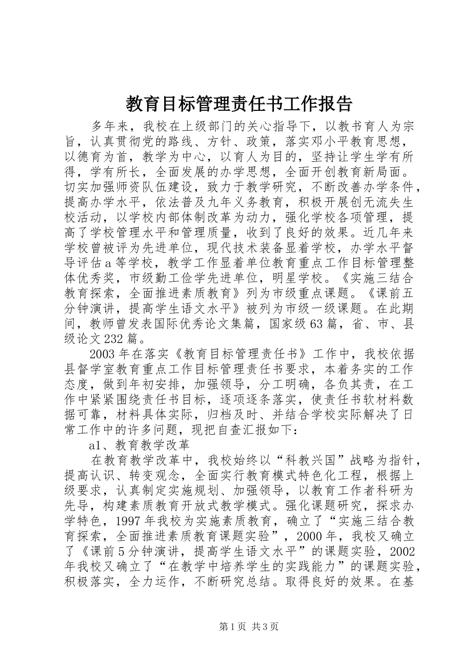 教育目标管理责任书工作报告_第1页