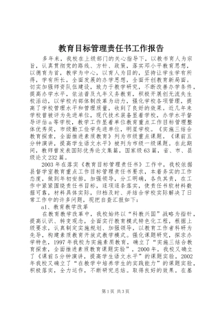 教育目标管理责任书工作报告