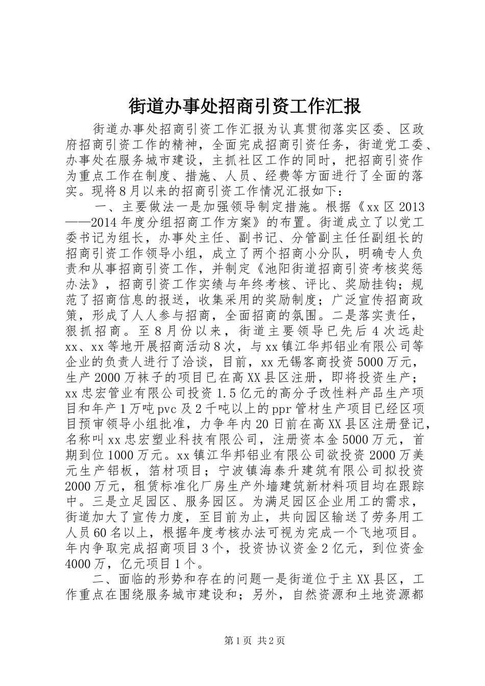 街道办事处招商引资工作汇报_第1页