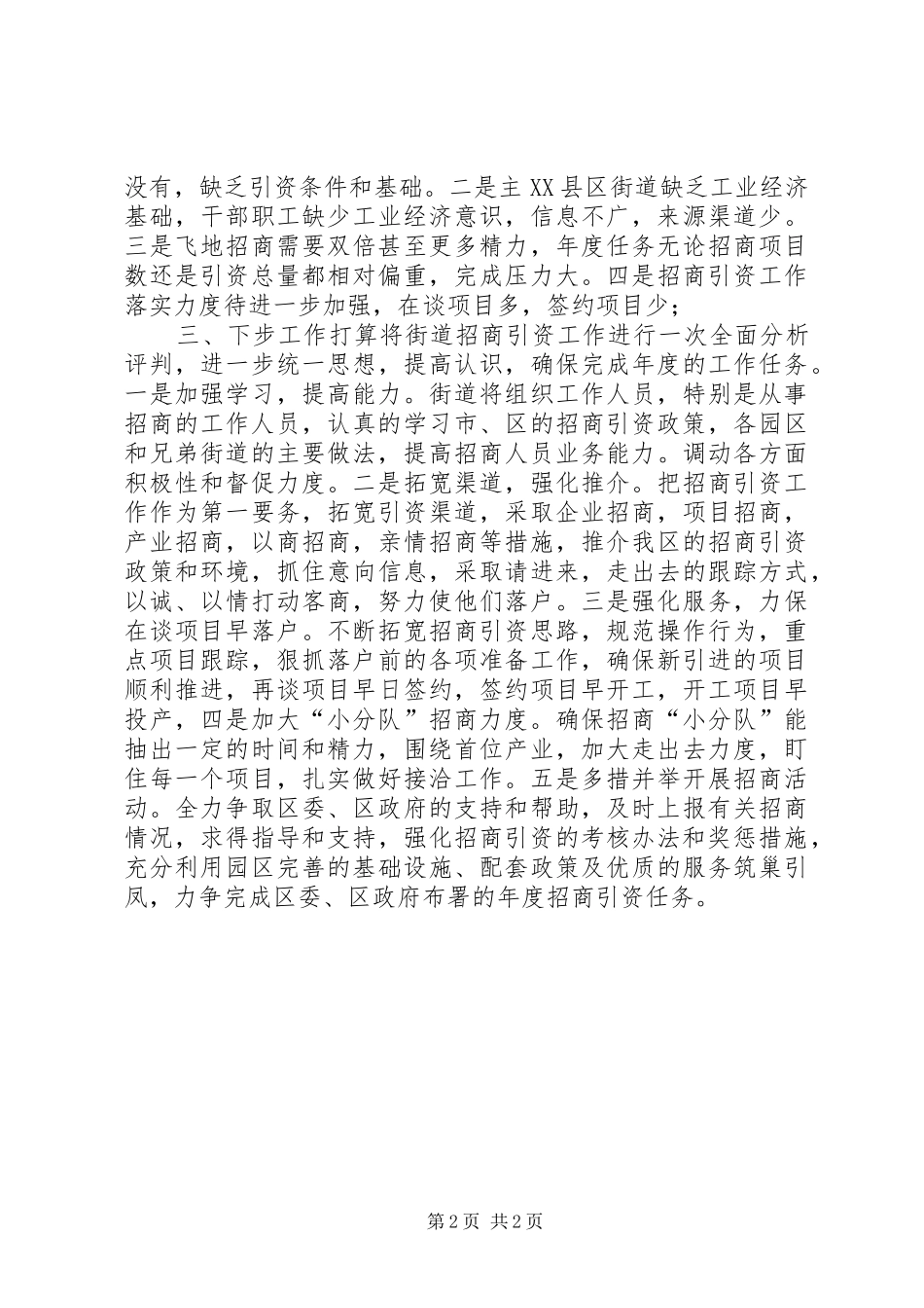 街道办事处招商引资工作汇报_第2页