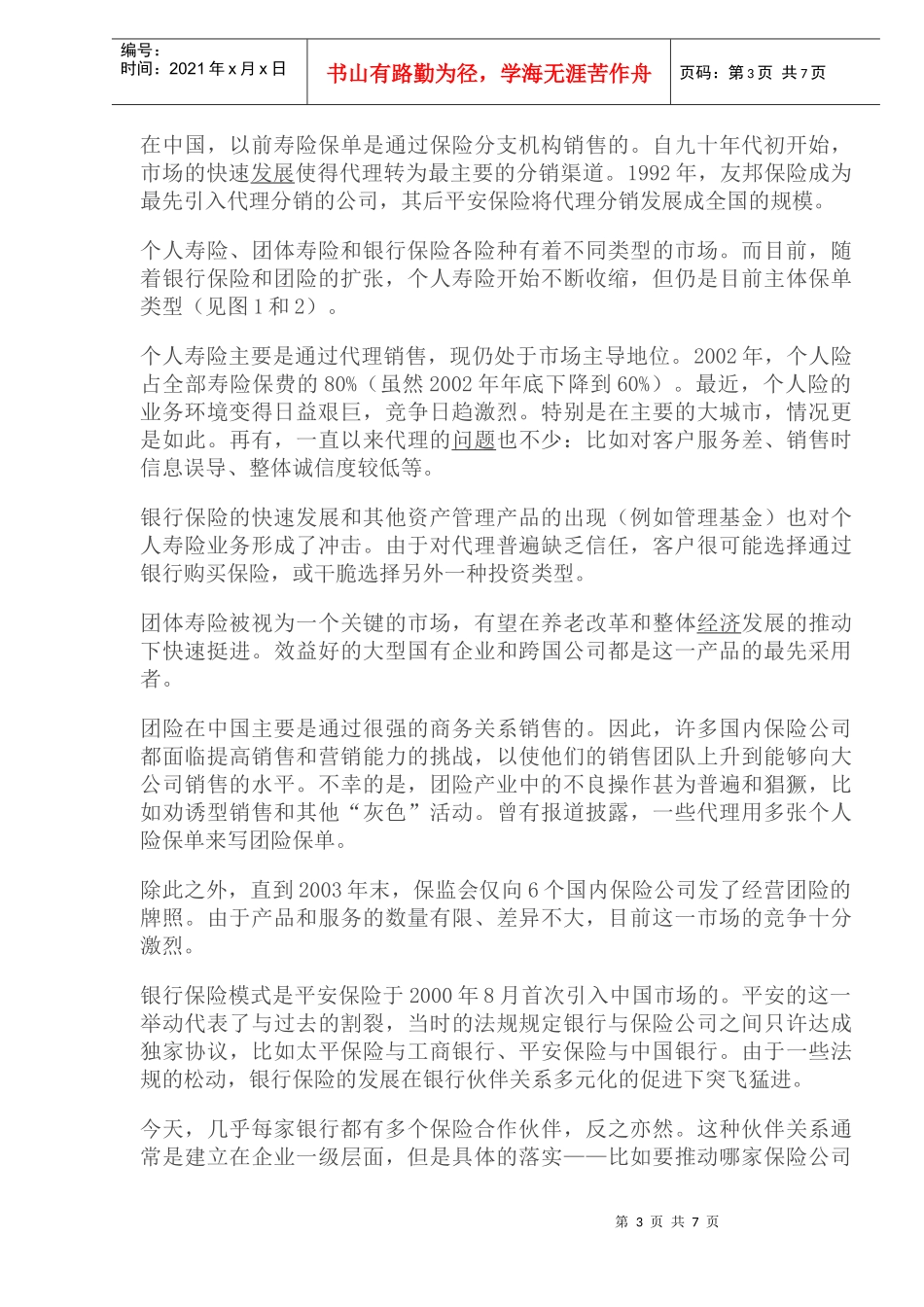 我国人寿险业的下一步_第3页