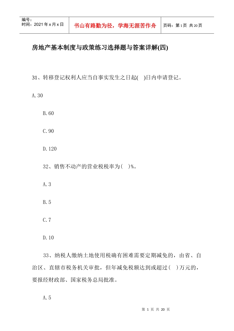 房地产基本制度与政策练习选择题与答案详解(四)_第1页