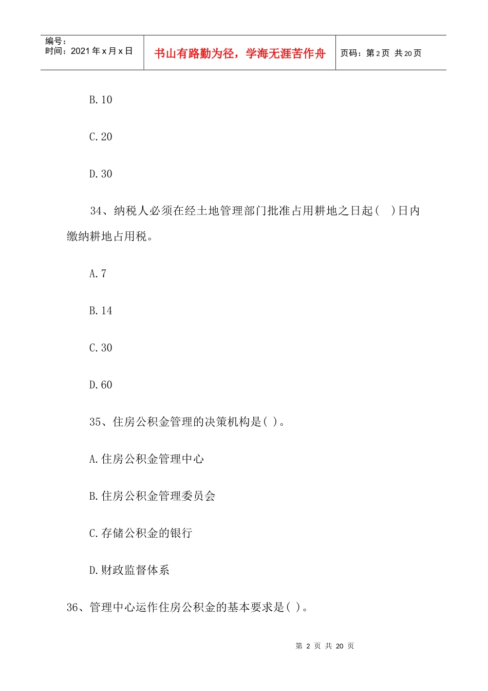 房地产基本制度与政策练习选择题与答案详解(四)_第2页