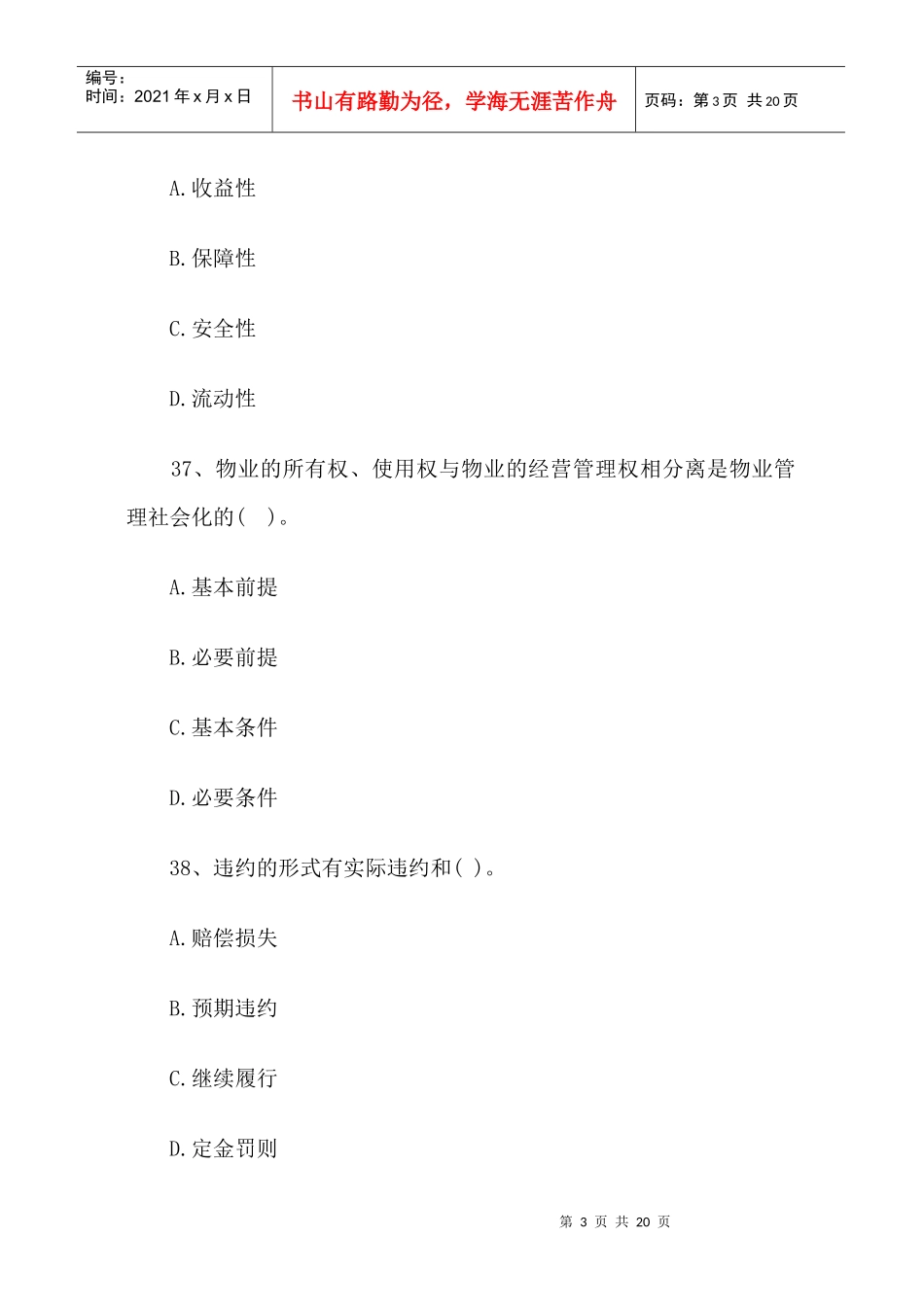 房地产基本制度与政策练习选择题与答案详解(四)_第3页