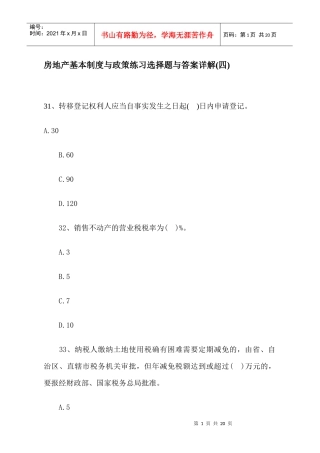 房地产基本制度与政策练习选择题与答案详解(四)