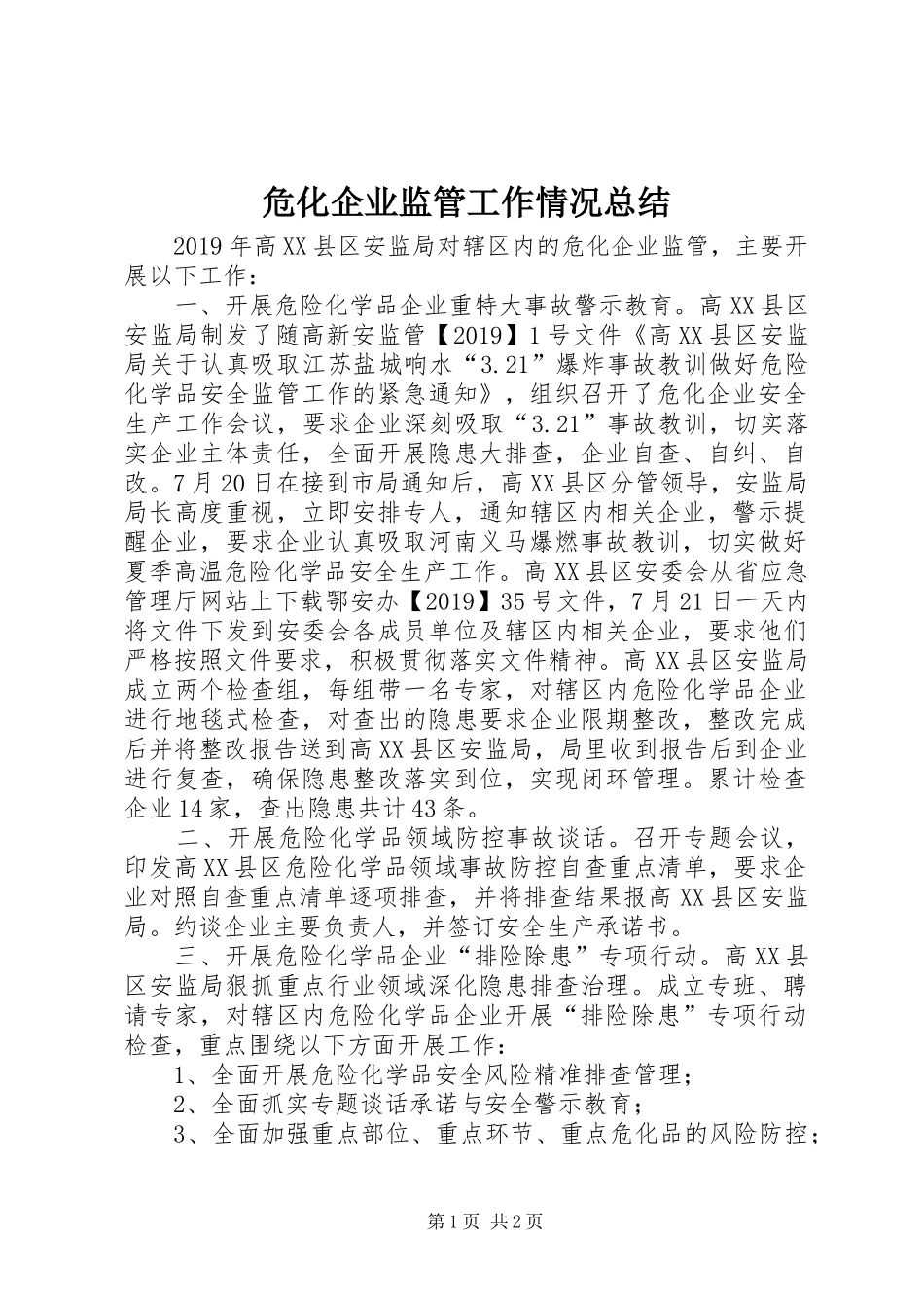 危化企业监管工作情况总结_第1页