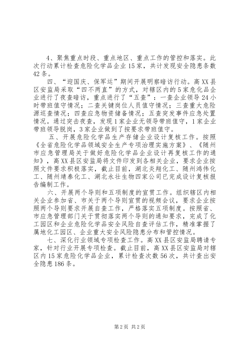 危化企业监管工作情况总结_第2页