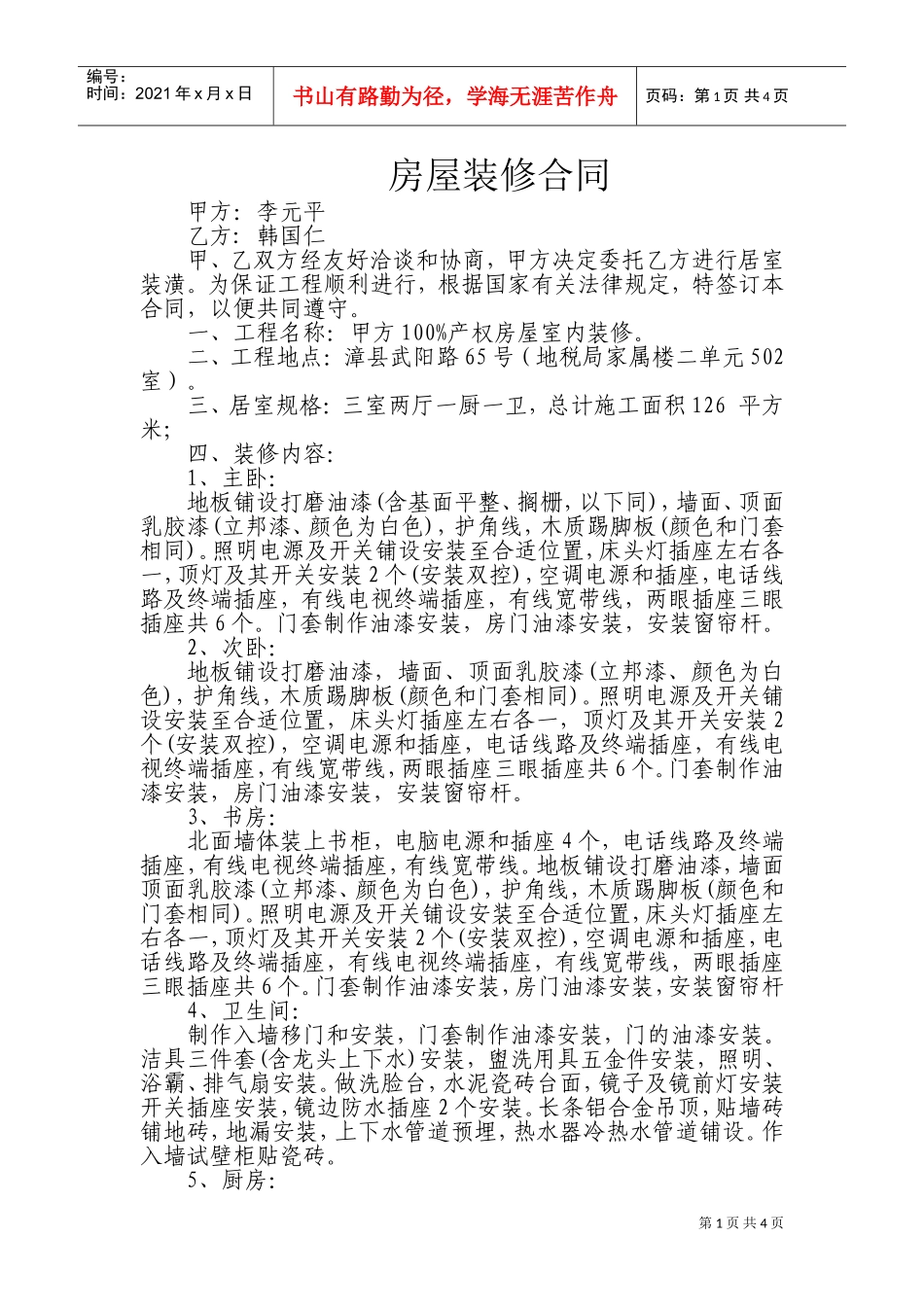 房屋装修合同(DOC8页)_第1页