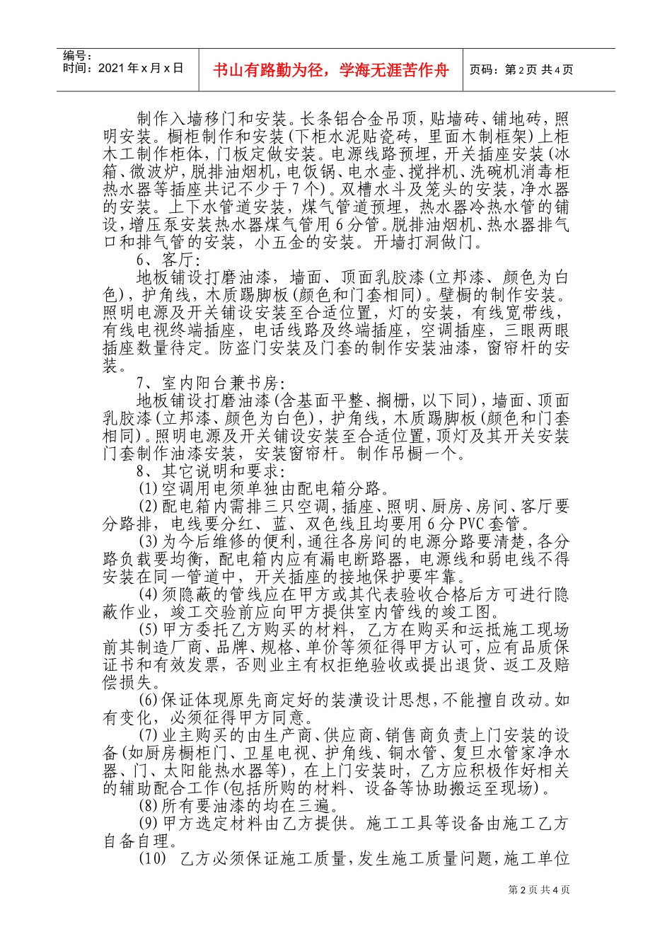 房屋装修合同(DOC8页)_第2页