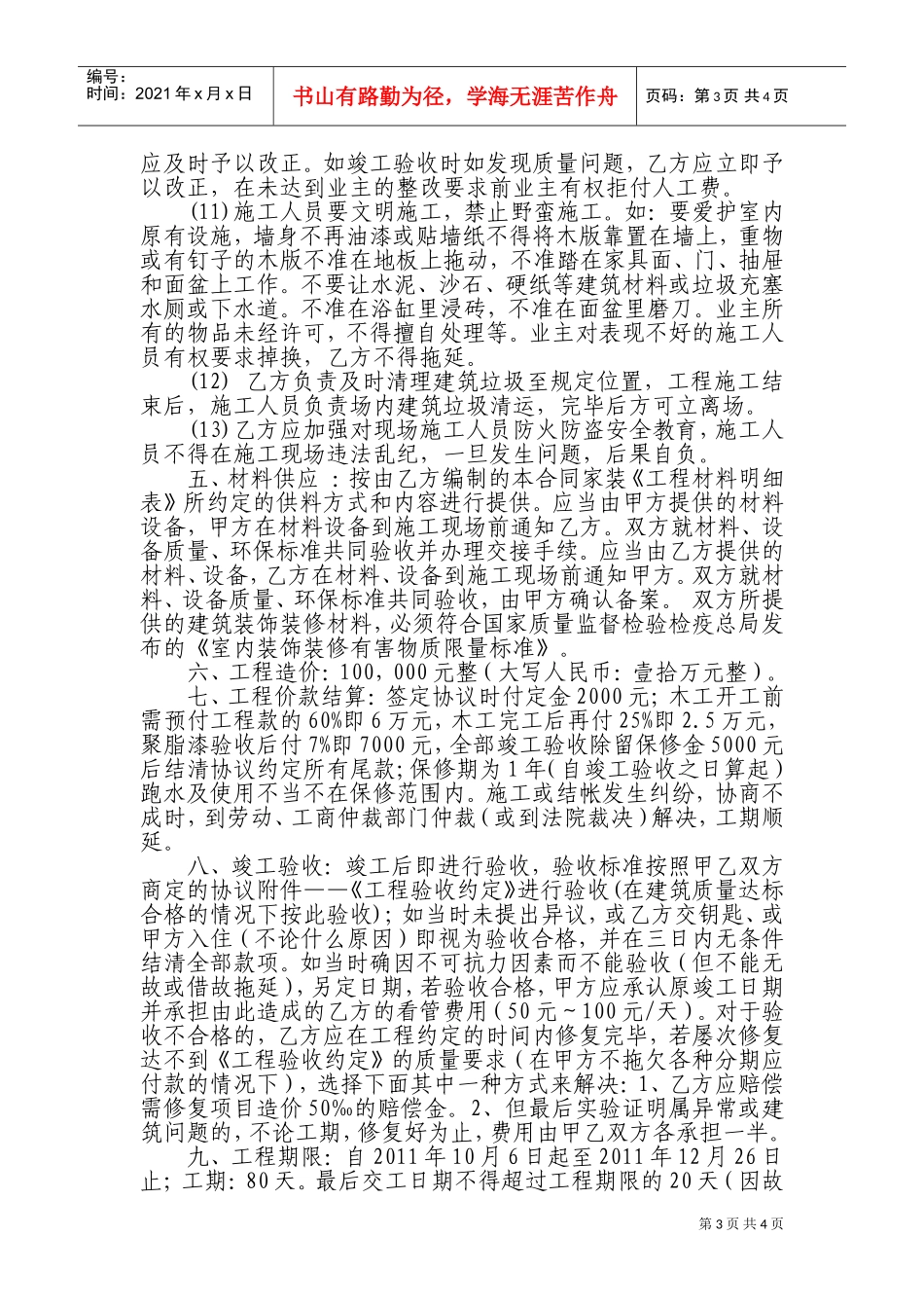 房屋装修合同(DOC8页)_第3页