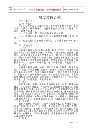 房屋装修合同(DOC8页)