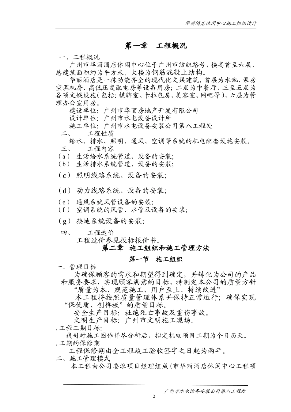 华丽酒店休闲中心施工组织设计方案(DOC35页)_第2页