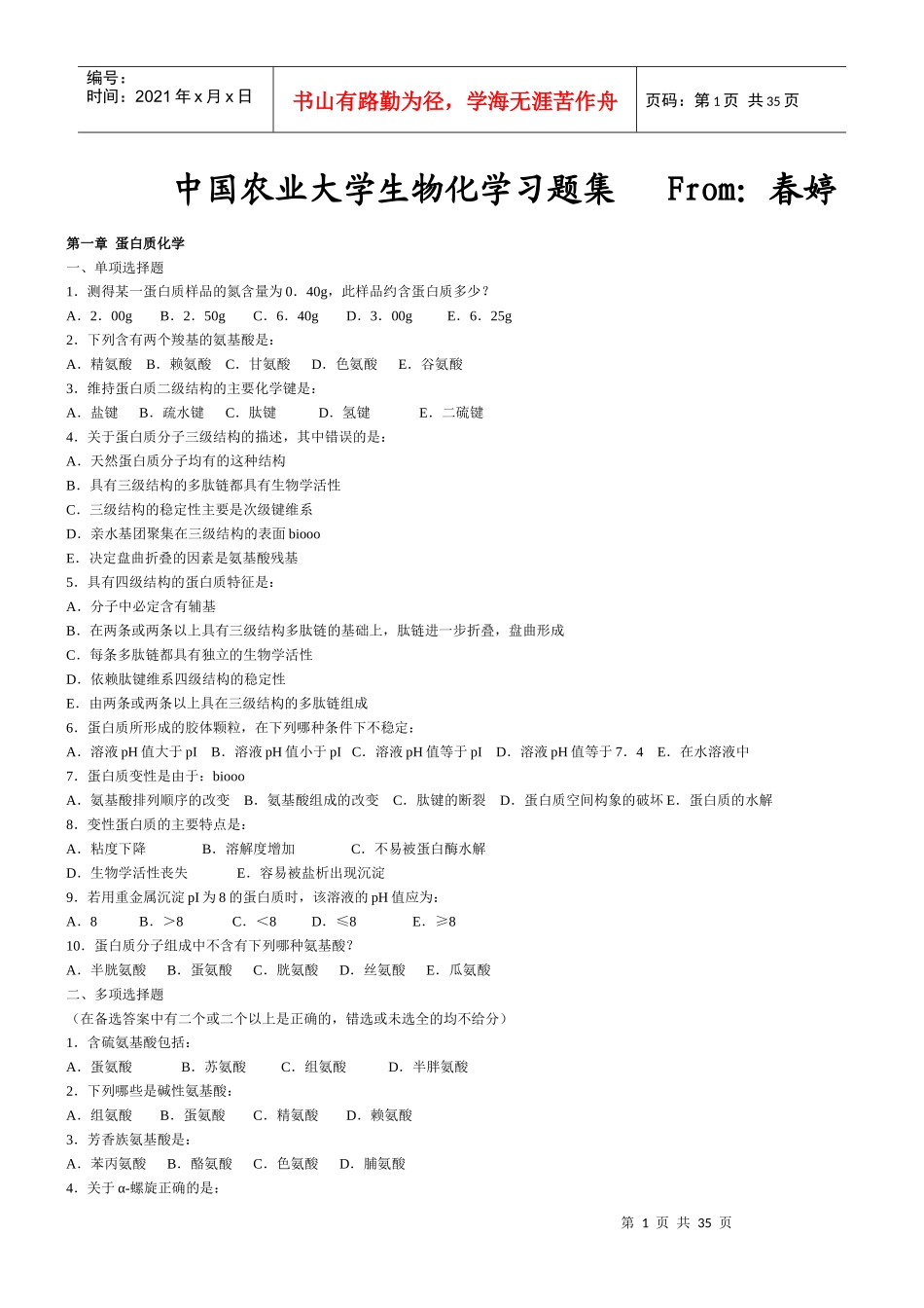 坚决免费--中国农业大学生物化学习题(含答案)_第1页