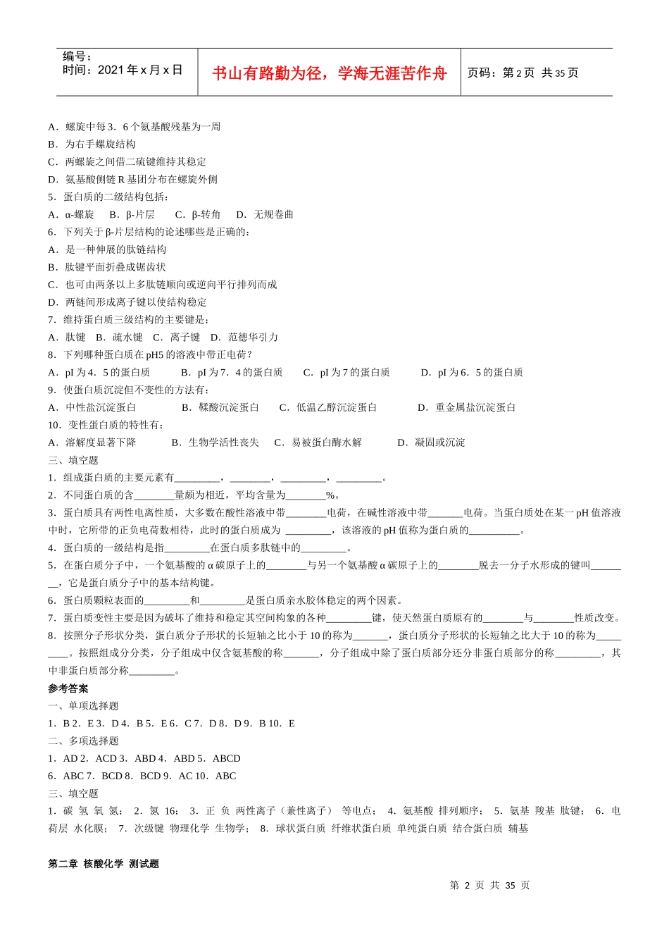 坚决免费--中国农业大学生物化学习题(含答案)_第2页