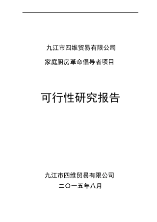 家庭厨房项目可研报告