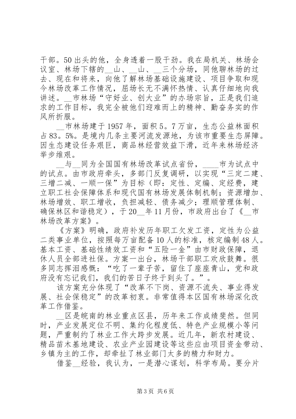 林特局挂职锻炼调研报告_第3页