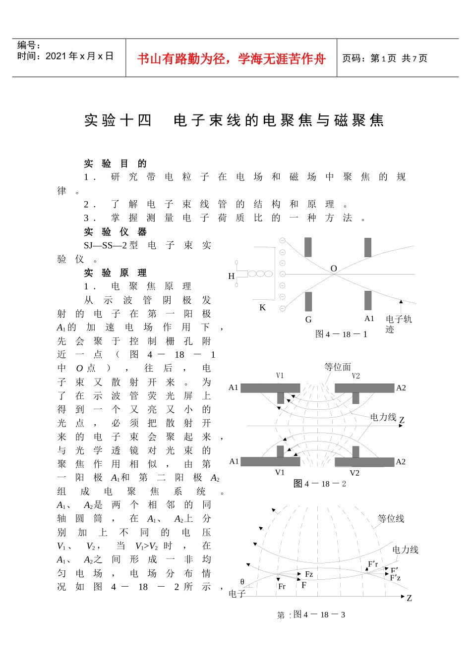 实验十四电子束的电聚焦和磁聚焦-实验十八电子束线的电聚焦_第1页