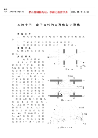 实验十四电子束的电聚焦和磁聚焦-实验十八电子束线的电聚焦