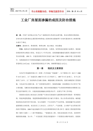 工业厂房屋面渗漏的成因及防治措施