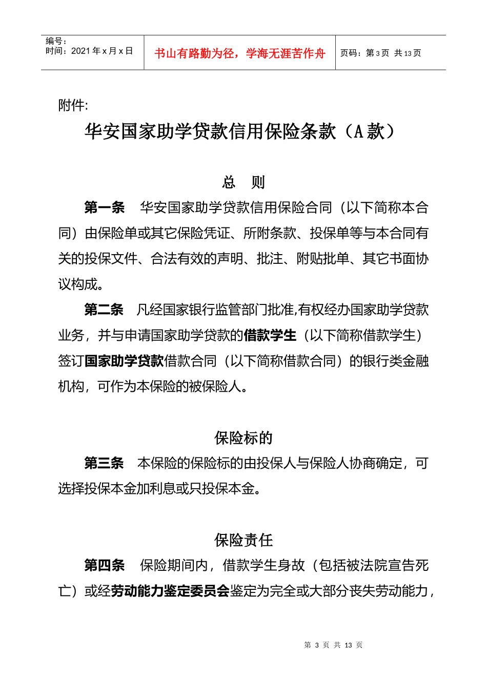 华安国家助学贷款信用保险条款（A款）_第1页