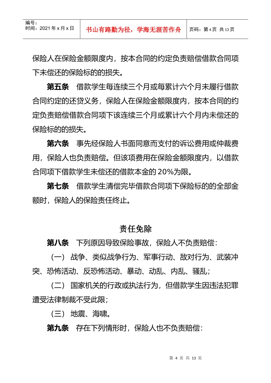 华安国家助学贷款信用保险条款（A款）_第2页