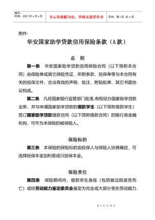 华安国家助学贷款信用保险条款（A款）