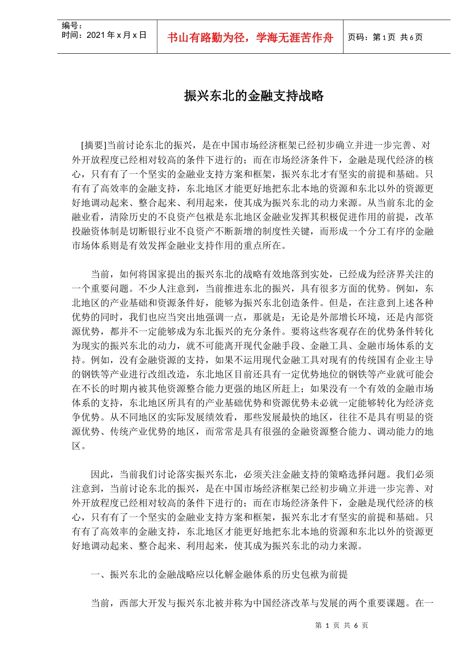 振兴东北的金融支持战略(8)(doc 8)_第1页