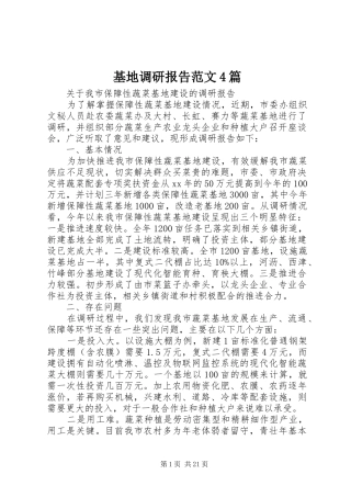 基地调研报告范文4篇