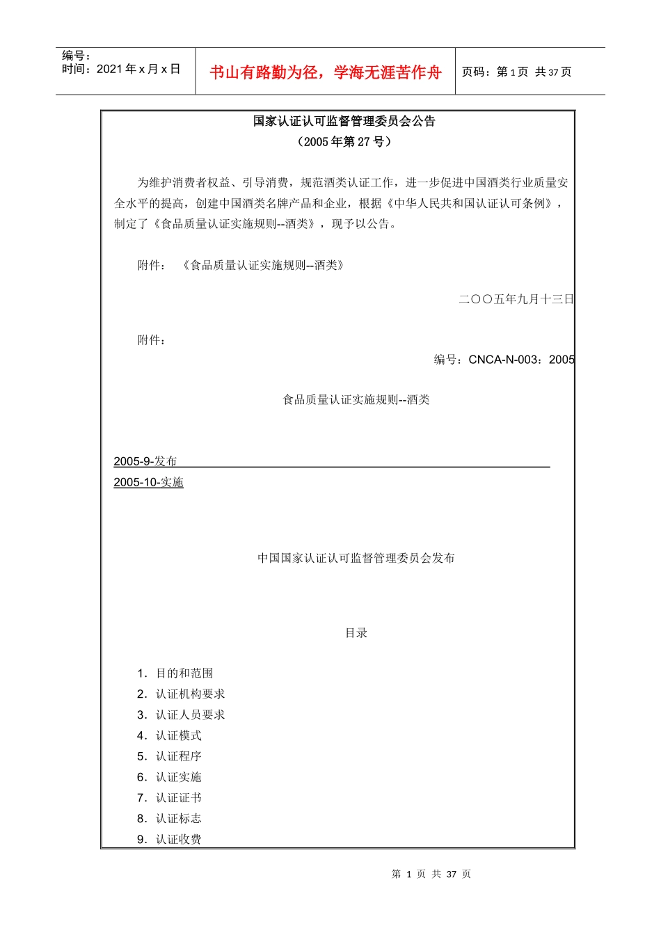 国家认证认可酒类_第1页
