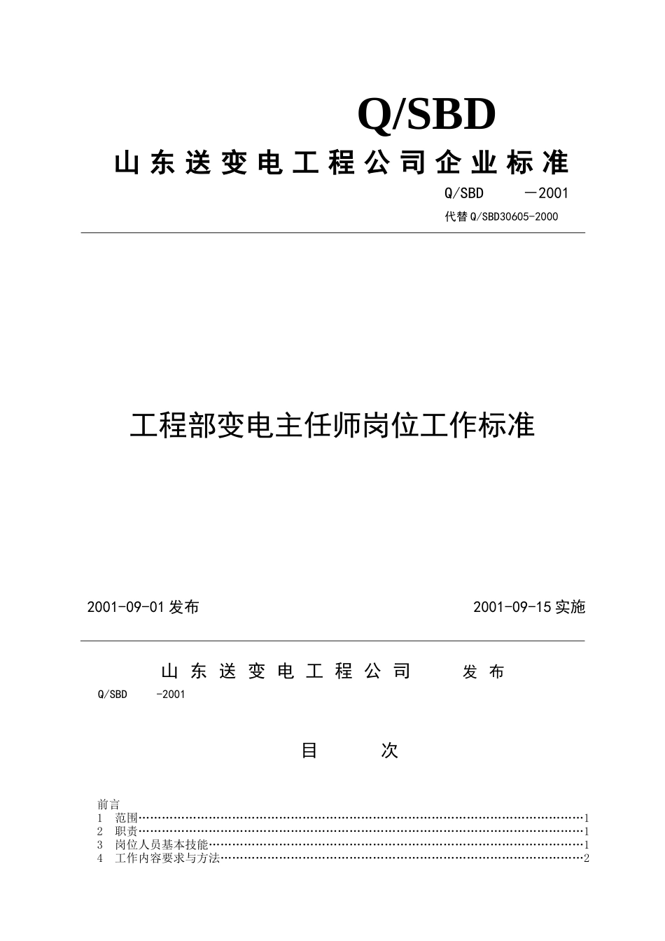 工程部变电主任师岗位工作标准_第1页