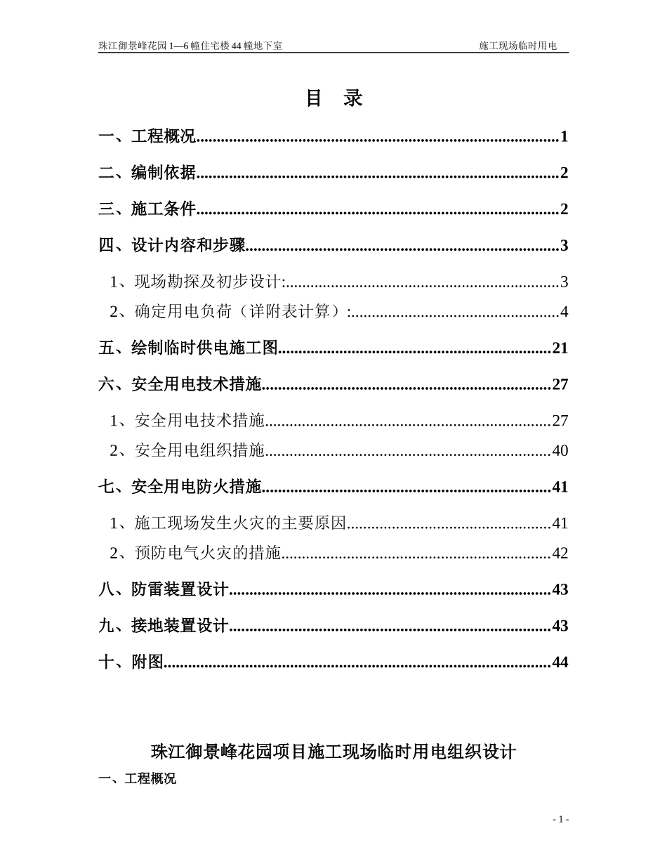 施工现场临时用电安全专项施工方案培训资料_第1页