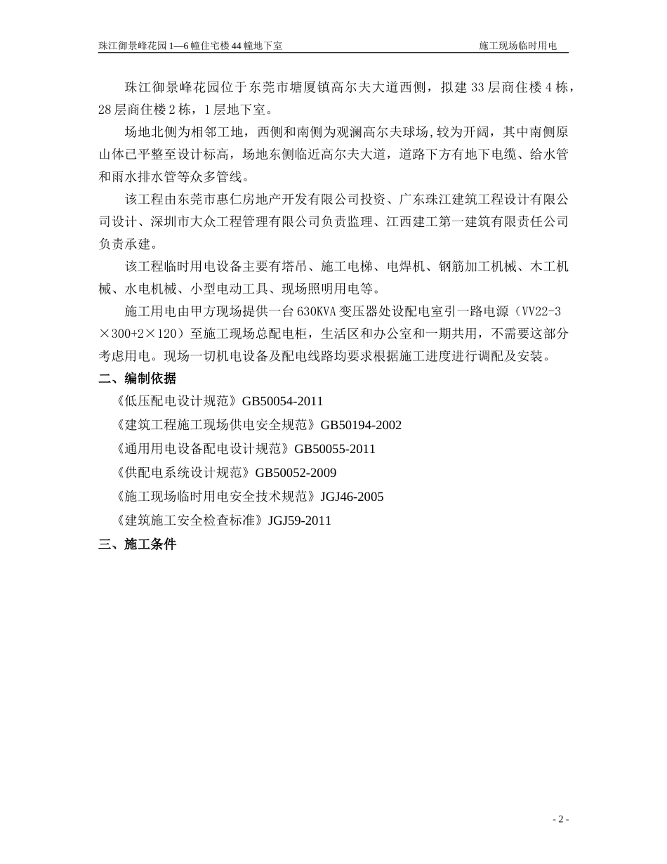施工现场临时用电安全专项施工方案培训资料_第2页