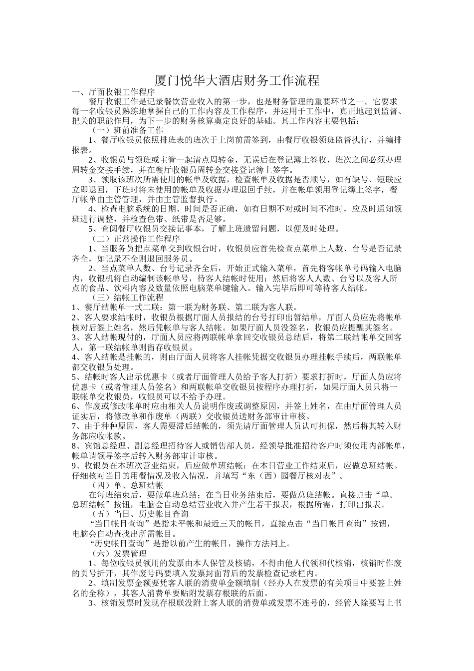 厦门某酒店财务工作流程_第1页