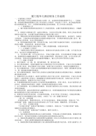 厦门某酒店财务工作流程