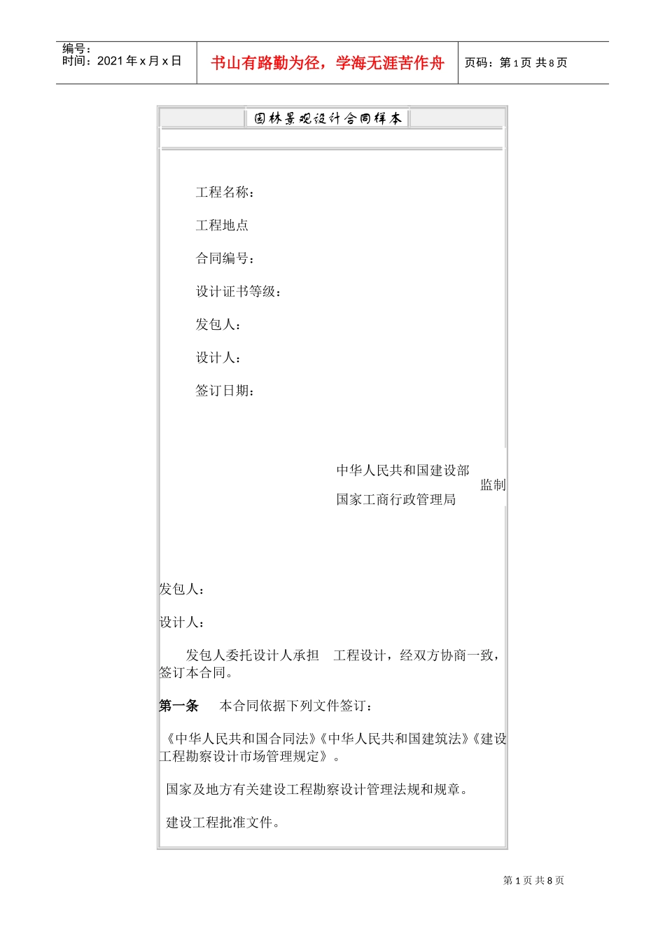 园林景观设计合同(DOC6页)_第1页