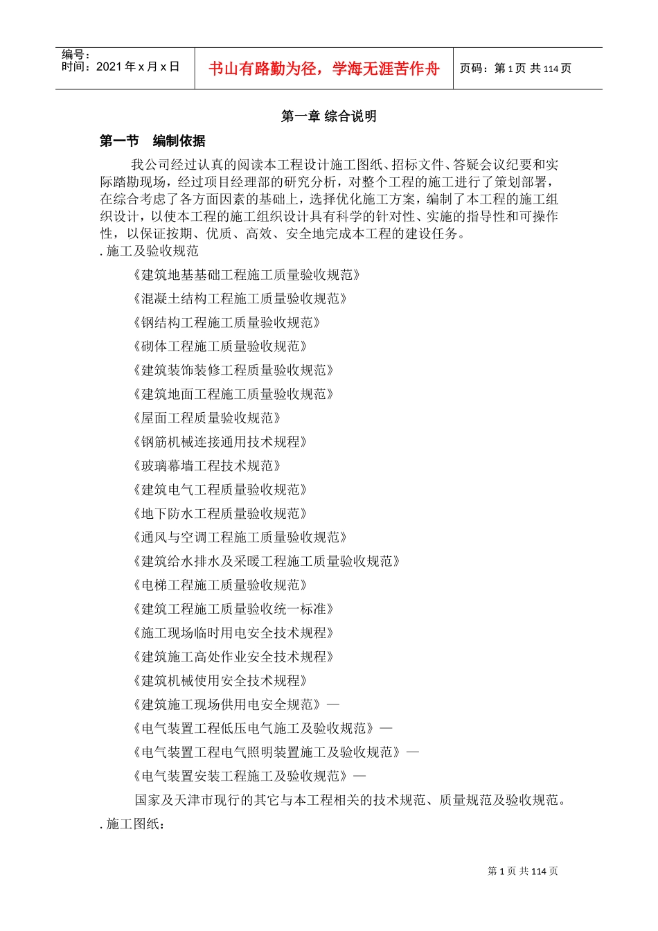 天津开发区海景街海通街蓝领公寓施工组织设计方案(DOC128页)_第1页