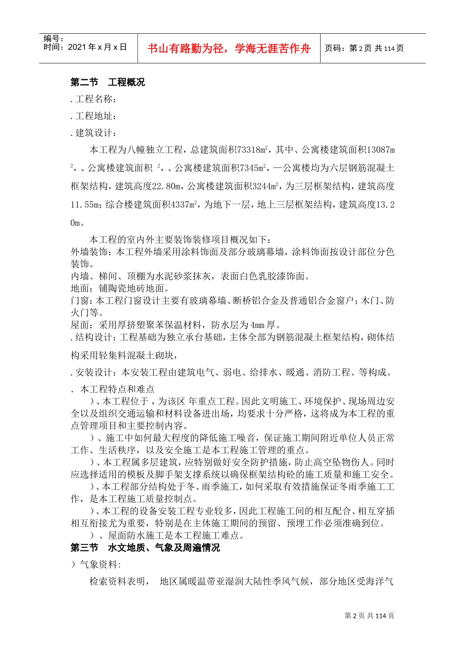 天津开发区海景街海通街蓝领公寓施工组织设计方案(DOC128页)_第2页