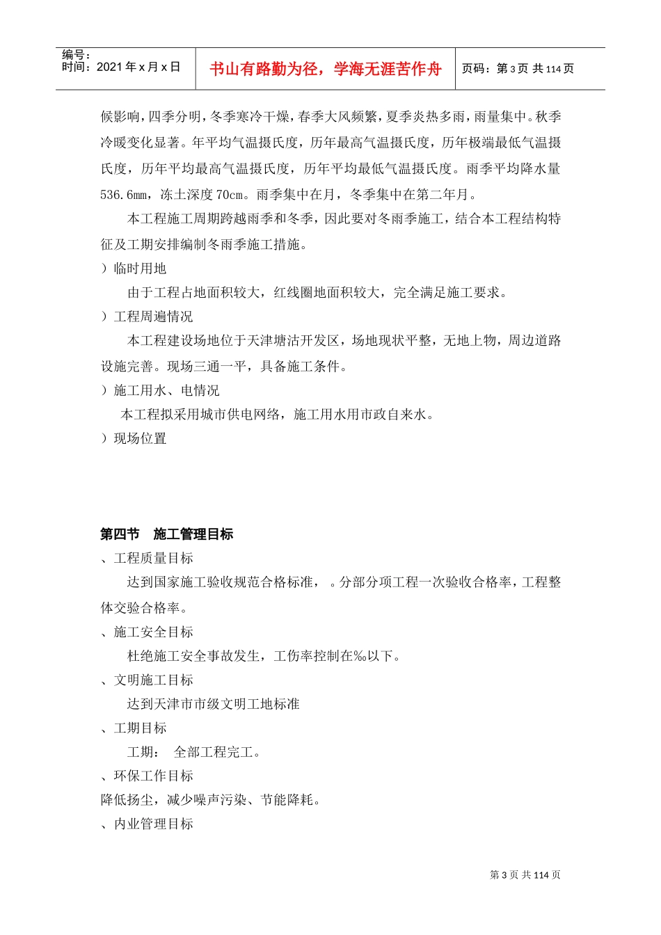 天津开发区海景街海通街蓝领公寓施工组织设计方案(DOC128页)_第3页
