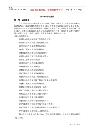 天津开发区海景街海通街蓝领公寓施工组织设计方案(DOC128页)