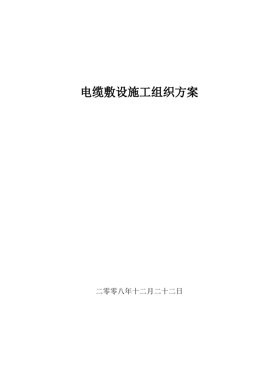 施工组织方案(DOC9页)_第1页