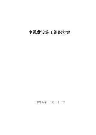 施工组织方案(DOC9页)