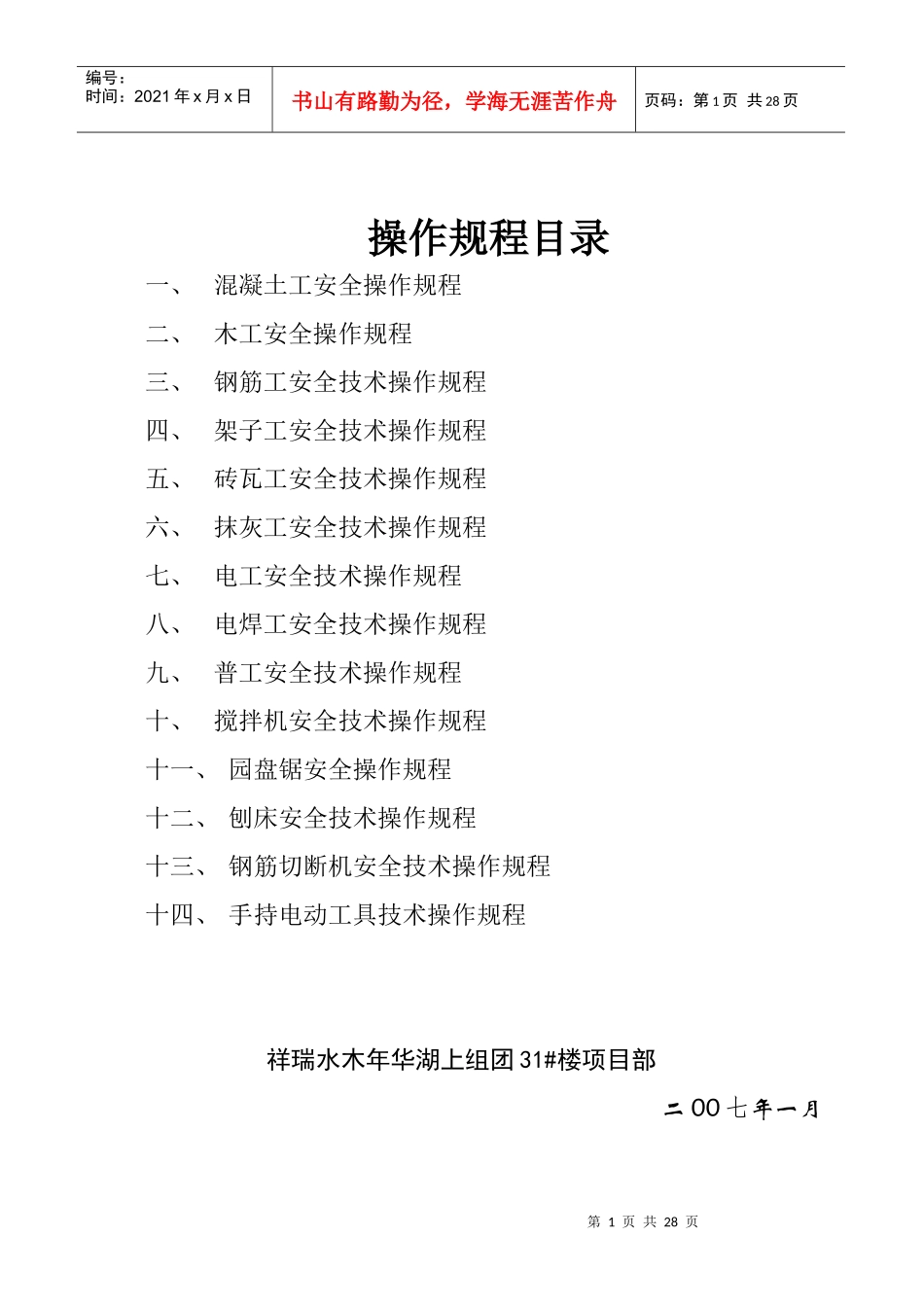建筑工程各工种安全操作规程_第1页