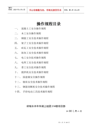 建筑工程各工种安全操作规程