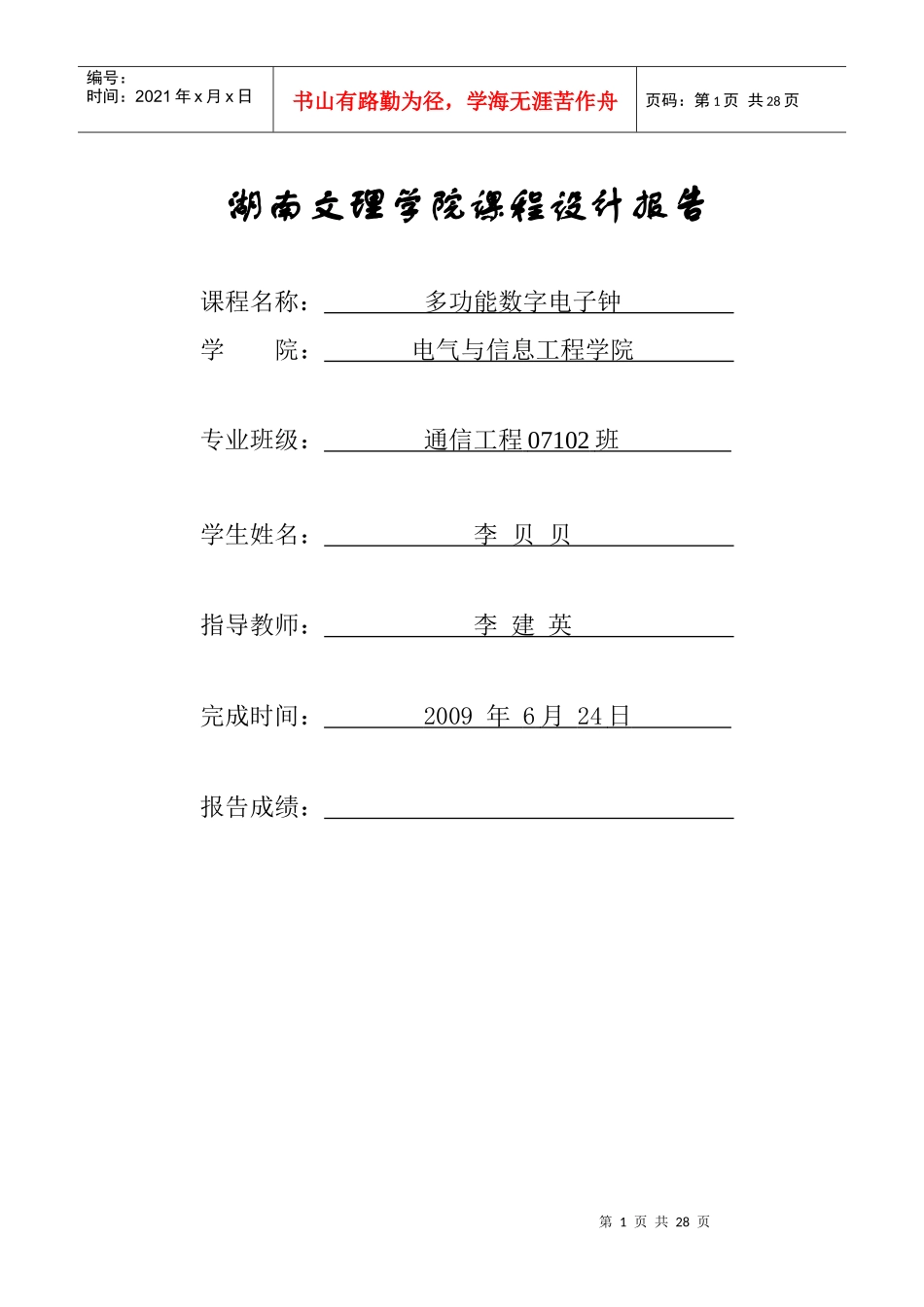 数字电子钟报告_第1页