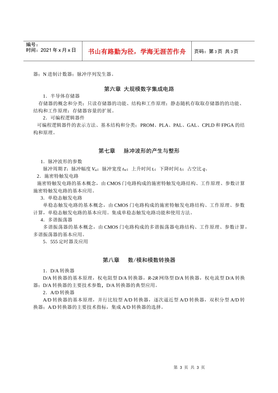 数字电子技术考试大纲_第3页