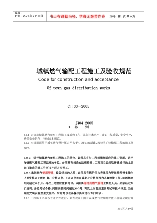 城镇燃气输配工程施工及验收规范(DOC60页)