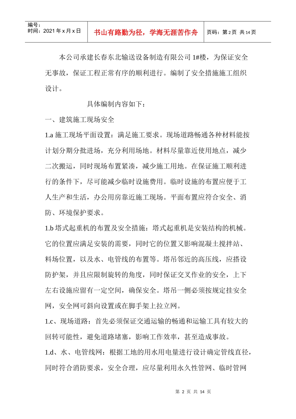 安全措施施工组织设计_第2页