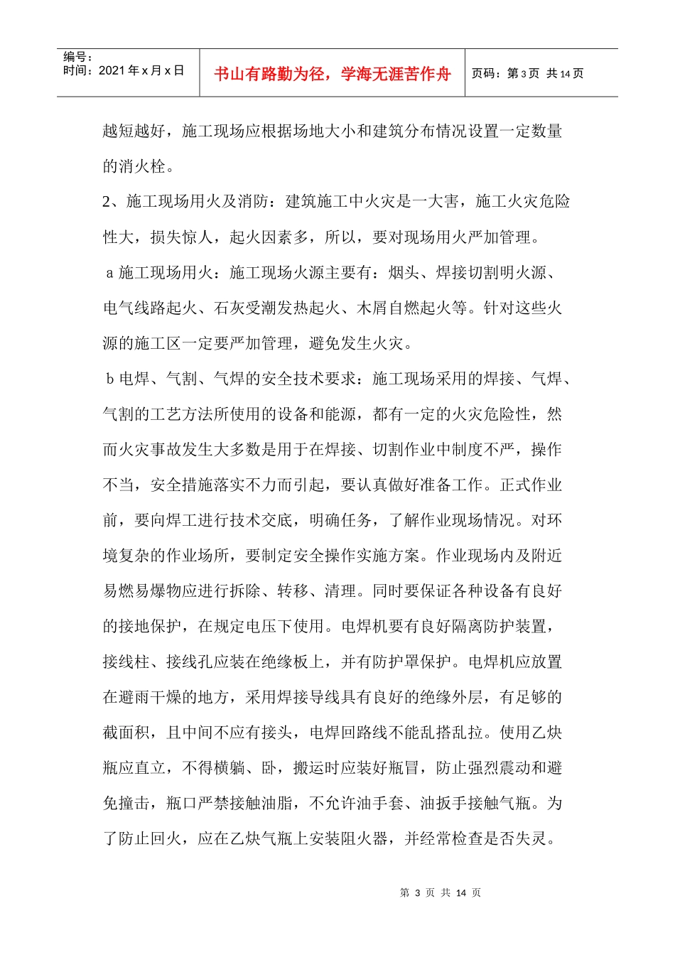 安全措施施工组织设计_第3页