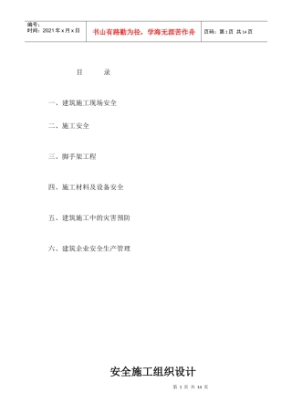 安全措施施工组织设计